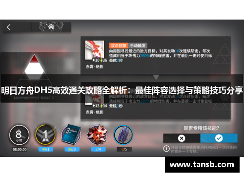 明日方舟DH5高效通关攻略全解析：最佳阵容选择与策略技巧分享