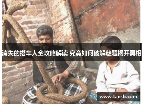 消失的搭车人全攻略解读 究竟如何破解谜题揭开真相