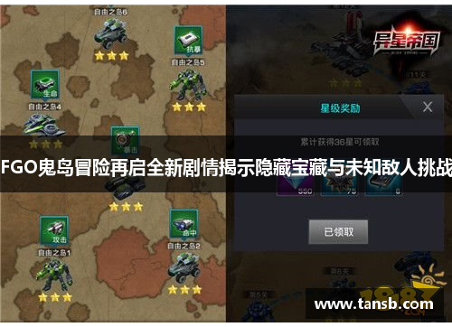 FGO鬼岛冒险再启全新剧情揭示隐藏宝藏与未知敌人挑战