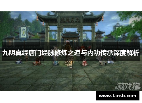 九阴真经唐门经脉修炼之道与内功传承深度解析