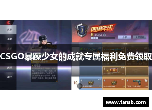 CSGO暴躁少女的成就专属福利免费领取