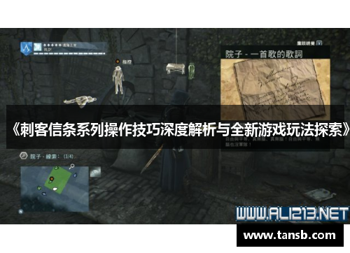 《刺客信条系列操作技巧深度解析与全新游戏玩法探索》