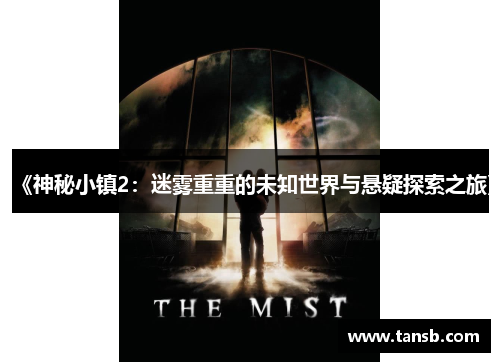 《神秘小镇2：迷雾重重的未知世界与悬疑探索之旅》
