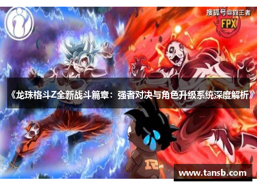 《龙珠格斗Z全新战斗篇章：强者对决与角色升级系统深度解析》