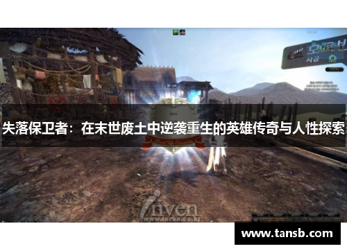 失落保卫者：在末世废土中逆袭重生的英雄传奇与人性探索