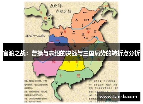 官渡之战：曹操与袁绍的决战与三国局势的转折点分析