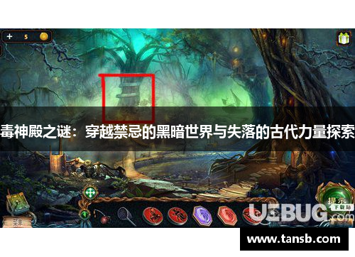 毒神殿之谜：穿越禁忌的黑暗世界与失落的古代力量探索