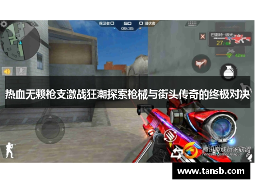 热血无赖枪支激战狂潮探索枪械与街头传奇的终极对决