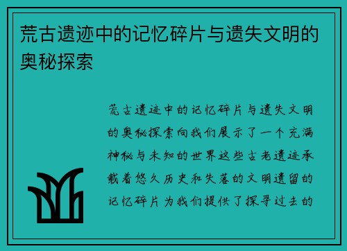 荒古遗迹中的记忆碎片与遗失文明的奥秘探索
