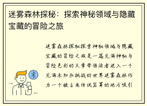 迷雾森林探秘：探索神秘领域与隐藏宝藏的冒险之旅