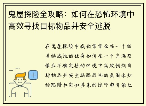 鬼屋探险全攻略：如何在恐怖环境中高效寻找目标物品并安全逃脱