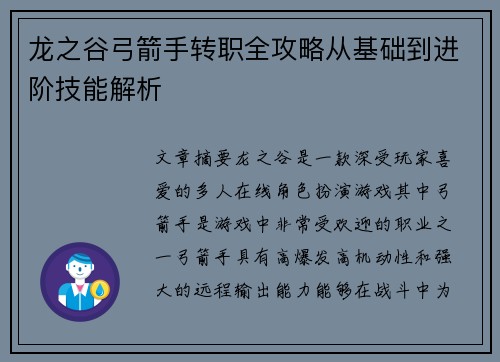 龙之谷弓箭手转职全攻略从基础到进阶技能解析
