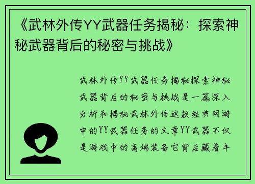 《武林外传YY武器任务揭秘：探索神秘武器背后的秘密与挑战》