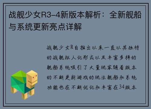 战舰少女R3-4新版本解析：全新舰船与系统更新亮点详解