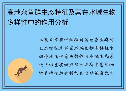 高地杂鱼群生态特征及其在水域生物多样性中的作用分析