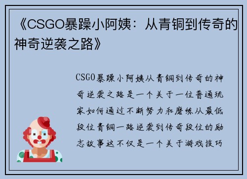《CSGO暴躁小阿姨：从青铜到传奇的神奇逆袭之路》