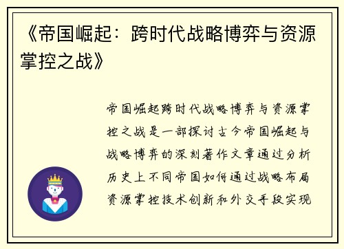 《帝国崛起：跨时代战略博弈与资源掌控之战》
