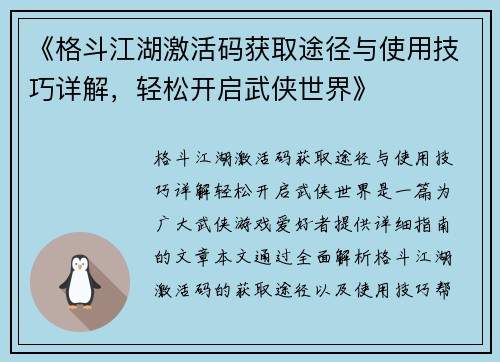 《格斗江湖激活码获取途径与使用技巧详解，轻松开启武侠世界》