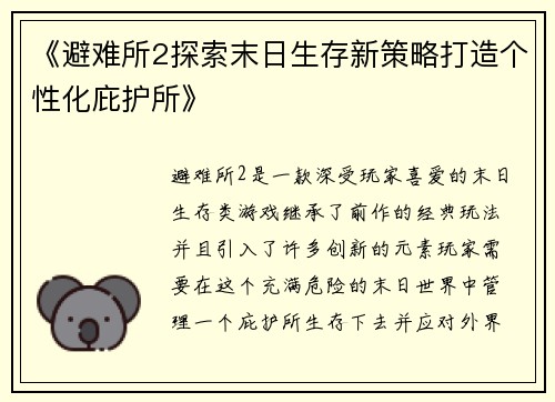 《避难所2探索末日生存新策略打造个性化庇护所》