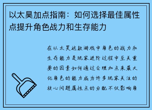以太昊加点指南：如何选择最佳属性点提升角色战力和生存能力