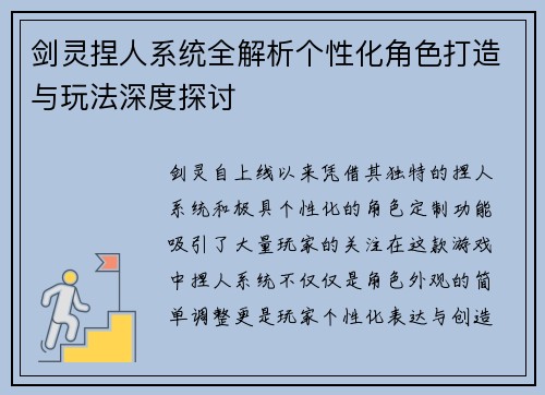 剑灵捏人系统全解析个性化角色打造与玩法深度探讨