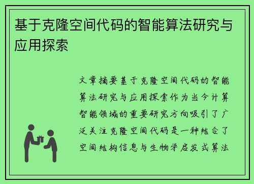 基于克隆空间代码的智能算法研究与应用探索