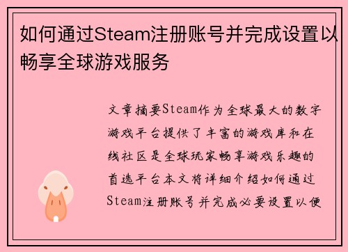 如何通过Steam注册账号并完成设置以畅享全球游戏服务