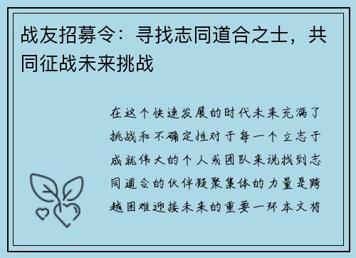 战友招募令：寻找志同道合之士，共同征战未来挑战