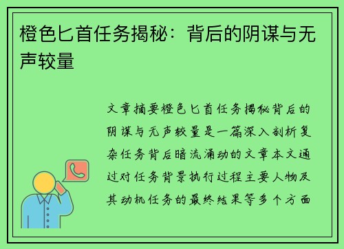 橙色匕首任务揭秘：背后的阴谋与无声较量