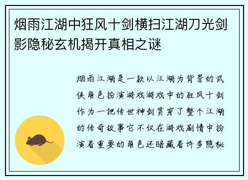 烟雨江湖中狂风十剑横扫江湖刀光剑影隐秘玄机揭开真相之谜