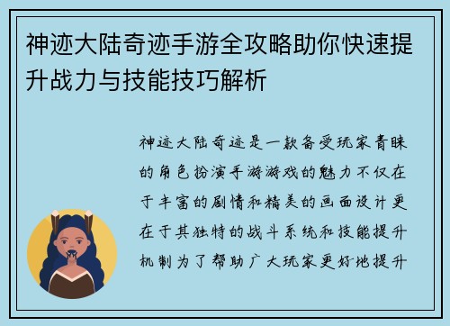 神迹大陆奇迹手游全攻略助你快速提升战力与技能技巧解析
