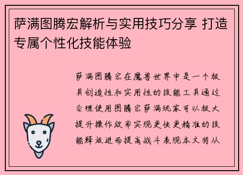 萨满图腾宏解析与实用技巧分享 打造专属个性化技能体验