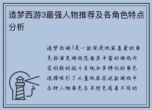 造梦西游3最强人物推荐及各角色特点分析