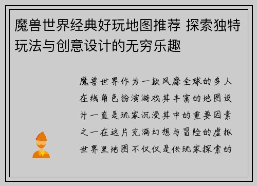 魔兽世界经典好玩地图推荐 探索独特玩法与创意设计的无穷乐趣