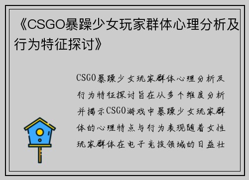 《CSGO暴躁少女玩家群体心理分析及行为特征探讨》