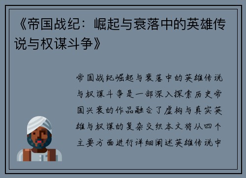 《帝国战纪：崛起与衰落中的英雄传说与权谋斗争》