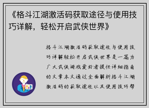 《格斗江湖激活码获取途径与使用技巧详解，轻松开启武侠世界》