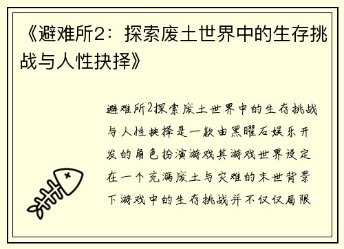《避难所2：探索废土世界中的生存挑战与人性抉择》