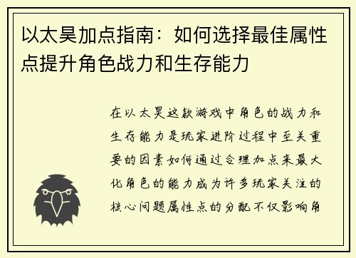 以太昊加点指南：如何选择最佳属性点提升角色战力和生存能力