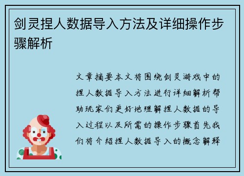 剑灵捏人数据导入方法及详细操作步骤解析