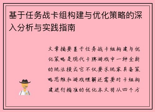 基于任务战卡组构建与优化策略的深入分析与实践指南