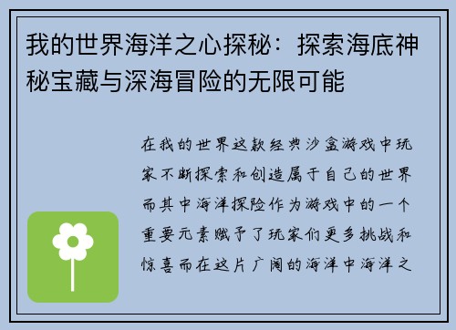 我的世界海洋之心探秘：探索海底神秘宝藏与深海冒险的无限可能