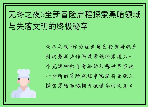 无冬之夜3全新冒险启程探索黑暗领域与失落文明的终极秘辛
