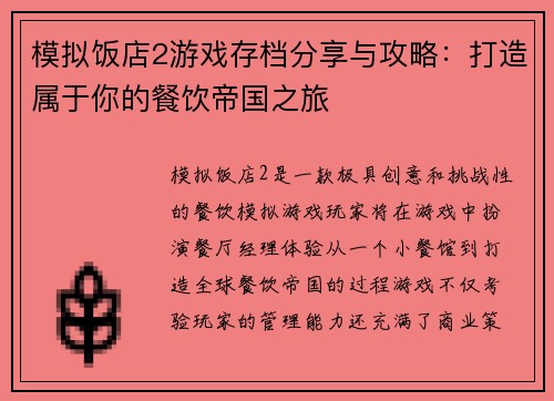 模拟饭店2游戏存档分享与攻略：打造属于你的餐饮帝国之旅