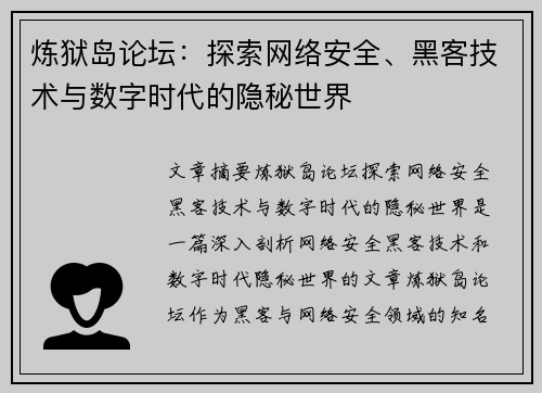 炼狱岛论坛：探索网络安全、黑客技术与数字时代的隐秘世界