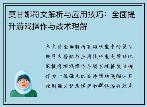 莫甘娜符文解析与应用技巧：全面提升游戏操作与战术理解