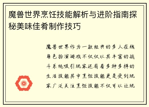 魔兽世界烹饪技能解析与进阶指南探秘美味佳肴制作技巧