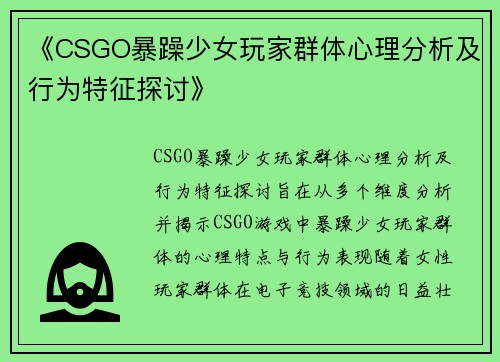 《CSGO暴躁少女玩家群体心理分析及行为特征探讨》