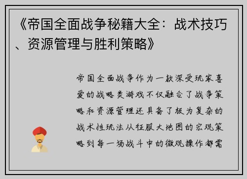 《帝国全面战争秘籍大全：战术技巧、资源管理与胜利策略》