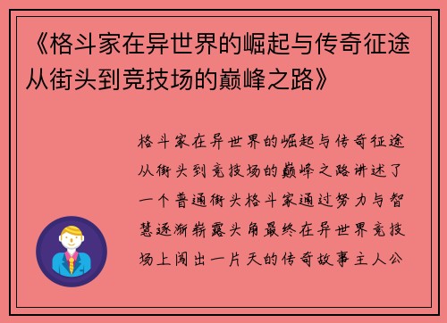 《格斗家在异世界的崛起与传奇征途从街头到竞技场的巅峰之路》